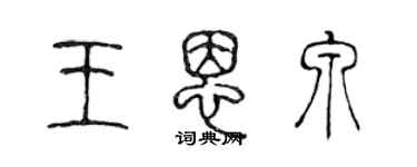 陳聲遠王恩泉篆書個性簽名怎么寫