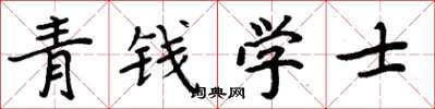 周炳元青錢學士楷書怎么寫