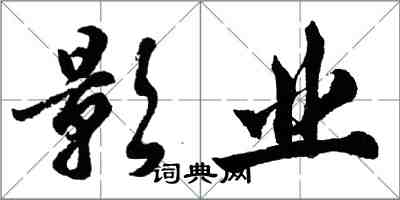 胡問遂影業行書怎么寫