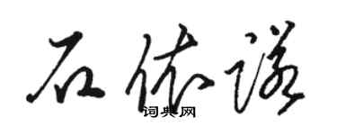 駱恆光石依諾草書個性簽名怎么寫