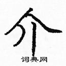 龐中華寫的硬筆楷書介