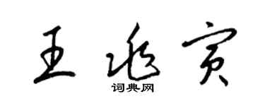 梁錦英王兆寅草書個性簽名怎么寫