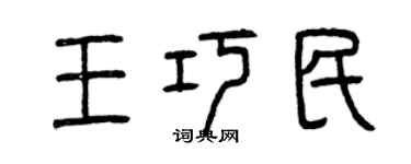 曾慶福王巧民篆書個性簽名怎么寫