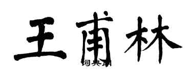 翁闓運王甫林楷書個性簽名怎么寫