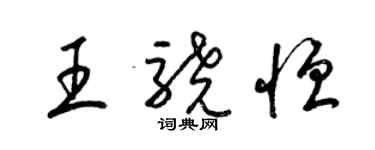 梁錦英王驍恆草書個性簽名怎么寫