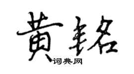 曾慶福黃銘行書個性簽名怎么寫