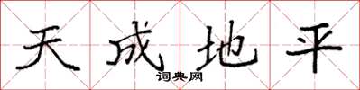 袁強天成地平楷書怎么寫