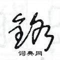 王冬齡寫的硬筆草書鉻