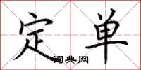 荊霄鵬定單楷書怎么寫