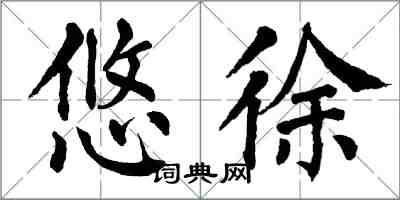 翁闓運悠徐楷書怎么寫