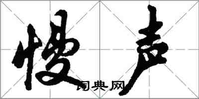 胡問遂慢聲行書怎么寫