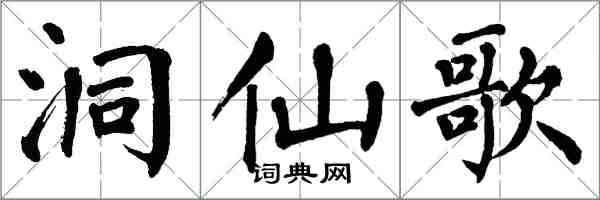 翁闓運洞仙歌楷書怎么寫