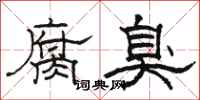 駱恆光腐臭隸書怎么寫