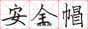 駱恆光安全帽楷書怎么寫