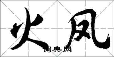 胡問遂火鳳行書怎么寫