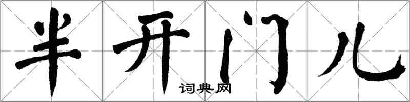 翁闓運半開門兒楷書怎么寫