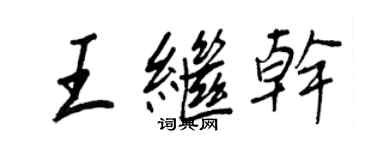 王正良王繼乾行書個性簽名怎么寫