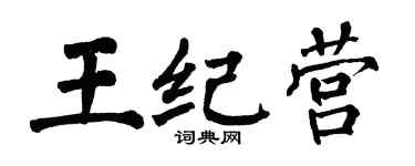 翁闓運王紀營楷書個性簽名怎么寫
