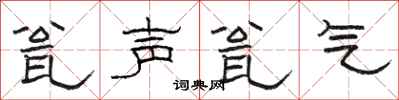 駱恆光瓮聲瓮氣隸書怎么寫