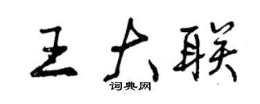 曾慶福王大聯行書個性簽名怎么寫