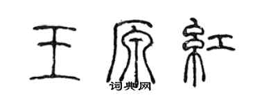陳聲遠王原紅篆書個性簽名怎么寫