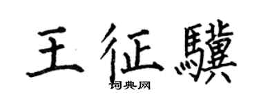 何伯昌王征驥楷書個性簽名怎么寫