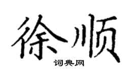 丁謙徐順楷書個性簽名怎么寫