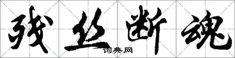 胡問遂殘絲斷魂行書怎么寫