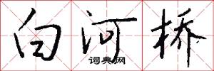 白河橋怎么寫好看