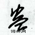 朱錫榮寫的硬筆草書蠱