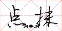 段相林點抹行書怎么寫