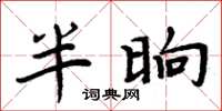 周炳元半晌楷書怎么寫