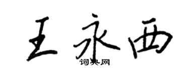 王正良王永西行書個性簽名怎么寫