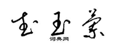 梁錦英武玉蘭草書個性簽名怎么寫