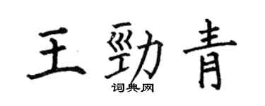 何伯昌王勁青楷書個性簽名怎么寫