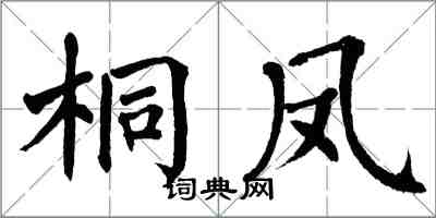 翁闓運桐鳳楷書怎么寫