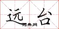 田英章遠台楷書怎么寫