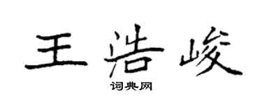 袁強王浩峻楷書個性簽名怎么寫