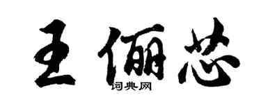 胡問遂王儷芯行書個性簽名怎么寫