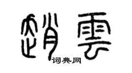 曾慶福趙雲篆書個性簽名怎么寫