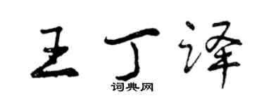 曾慶福王丁譯行書個性簽名怎么寫