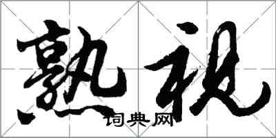 胡問遂熟視行書怎么寫