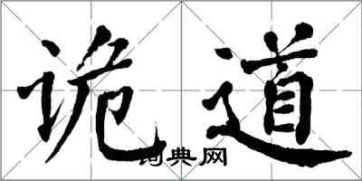 翁闓運詭道楷書怎么寫