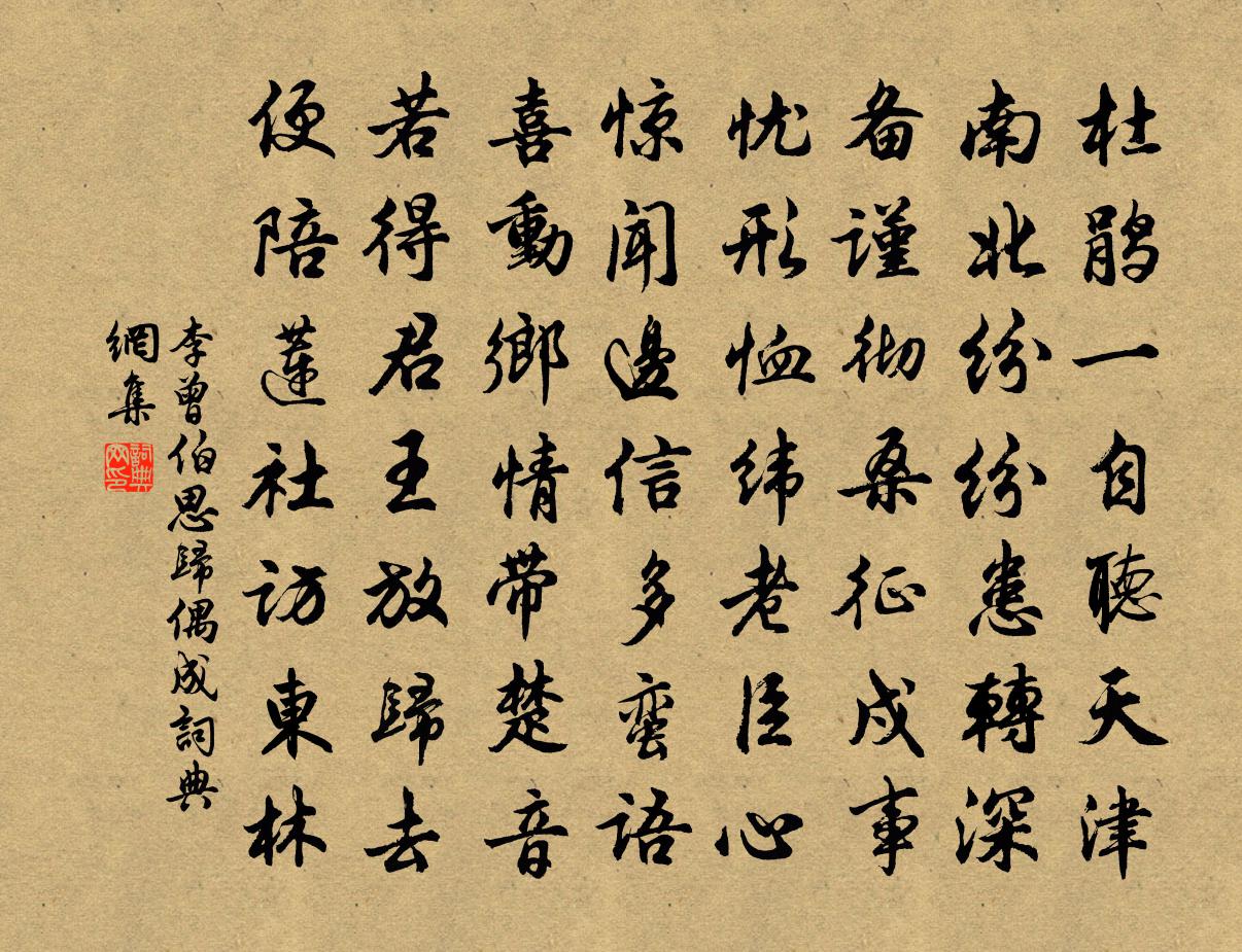 李曾伯思歸偶成書法作品欣賞