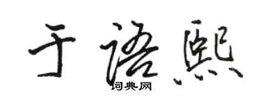 駱恆光於語熙行書個性簽名怎么寫