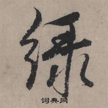 缶草書書法_缶字書法_草書字典