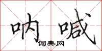 田英章吶喊楷書怎么寫