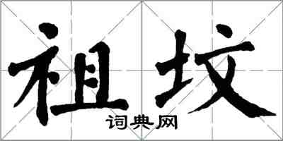 翁闓運祖墳楷書怎么寫