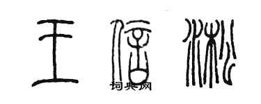 陳墨王信淞篆書個性簽名怎么寫