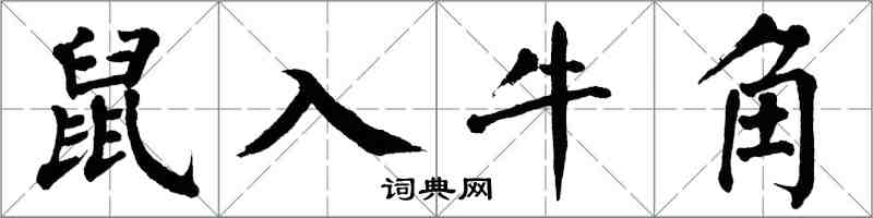 翁闓運鼠入牛角楷書怎么寫